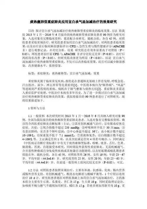 痰热壅肺型重症肺炎应用宣白承气汤加减治疗的效果研究