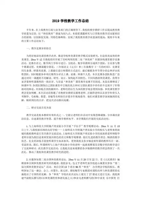 (完整word版)2019学校教学工作总结