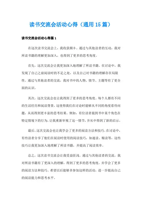 读书交流会活动心得(通用15篇)