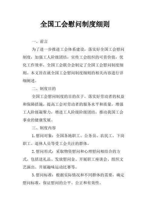 全国工会慰问制度细则