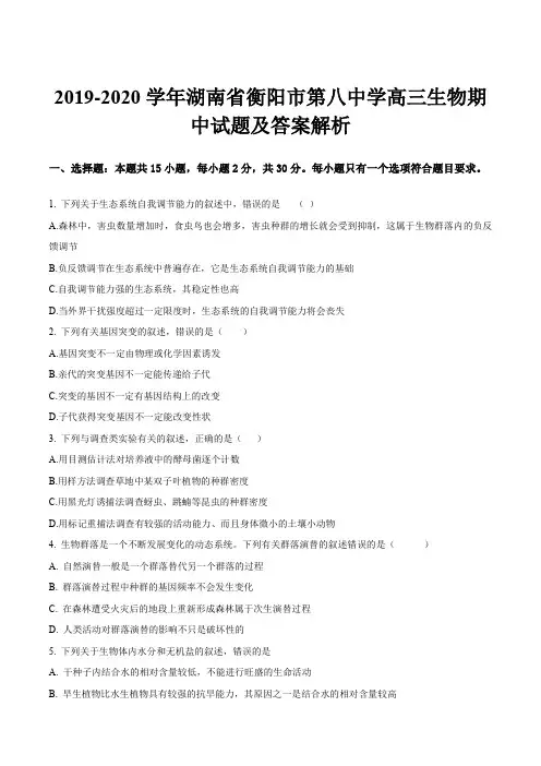 2019-2020学年湖南省衡阳市第八中学高三生物期中试题及答案解析