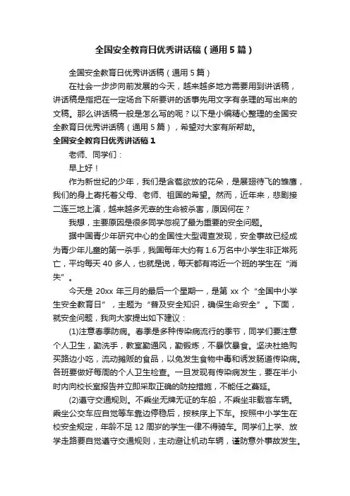 全国安全教育日优秀讲话稿（通用5篇）