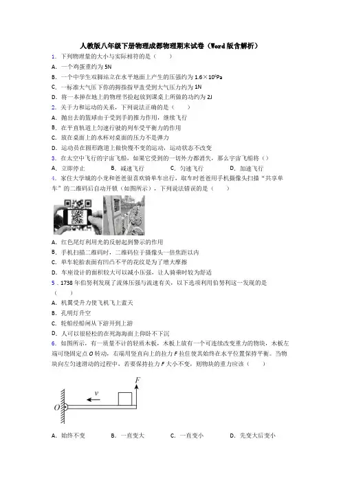 人教版八年级下册物理成都物理期末试卷(Word版含解析)
