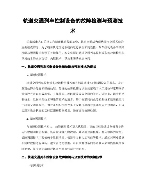 轨道交通列车控制设备的故障检测与预测技术