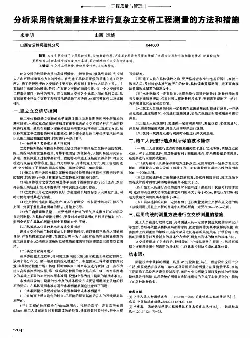 分析采用传统测量技术进行复杂立交桥工程测量的方法和措施