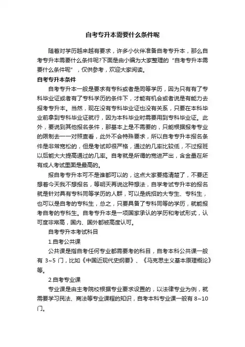 自考专升本需要什么条件呢