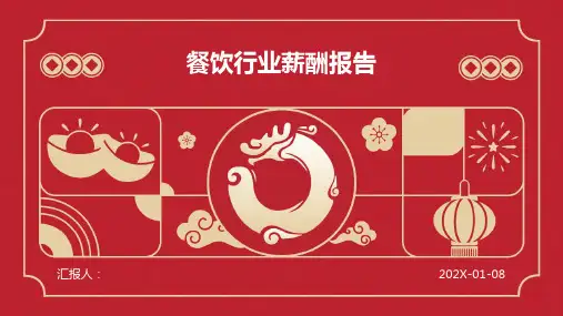 餐饮行业薪酬报告
