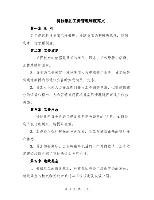 科技集团工资管理制度范文