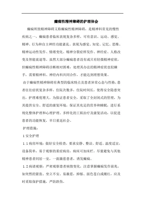 癫痫性精神障碍的护理体会