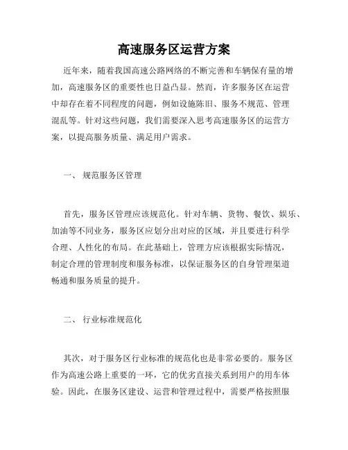 高速服务区运营方案