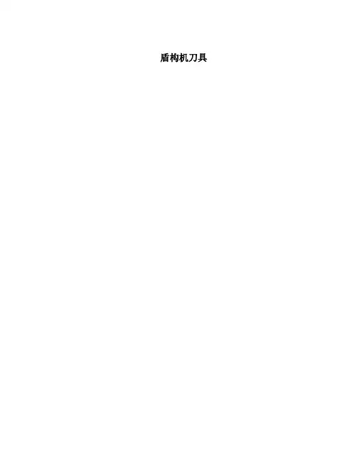 盾构机刀具