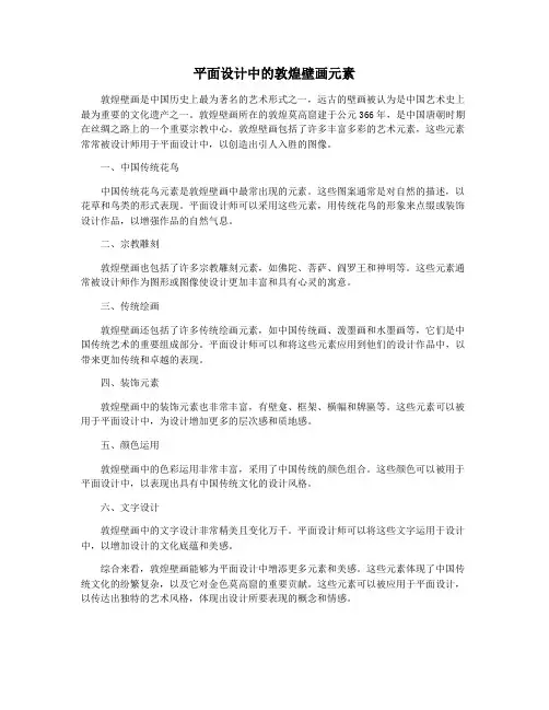 平面设计中的敦煌壁画元素