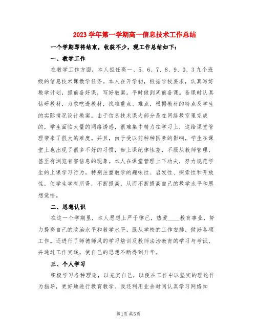 2023学年第一学期高一信息技术工作总结(2篇)
