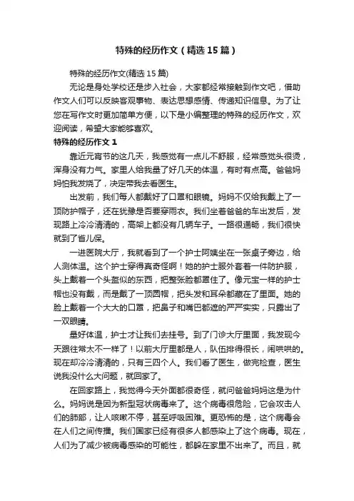 特殊的经历作文（精选15篇）
