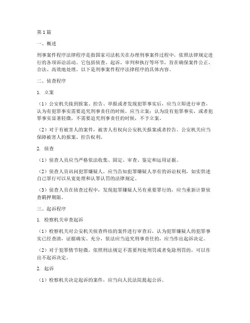 刑事案件程序法律程序(3篇)