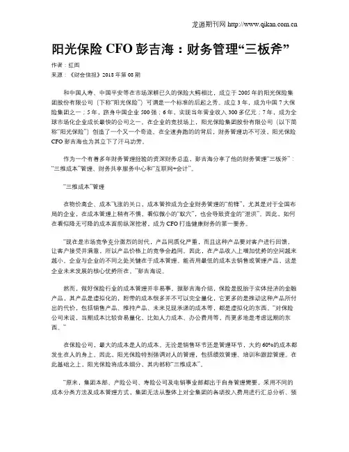阳光保险CFO彭吉海：财务管理“三板斧”