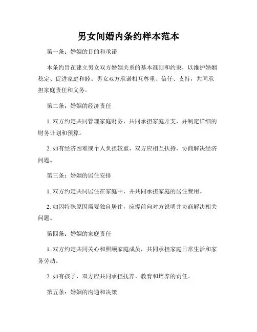 男女间婚内条约样本范本