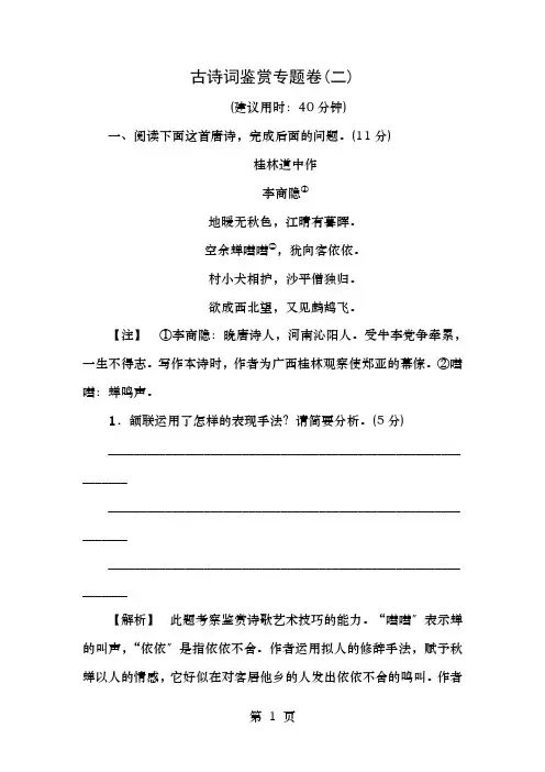 高考语文二轮复习与策略高考第3大题古诗词鉴赏古诗词鉴赏专题卷2