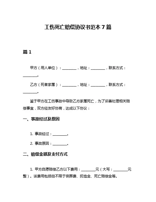 工伤死亡赔偿协议书范本7篇
