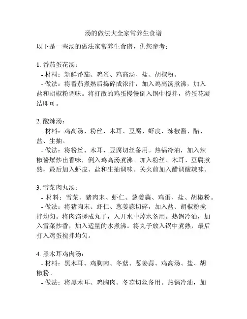 汤的做法大全家常养生食谱