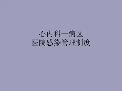 科室院感制度(3、4部分)