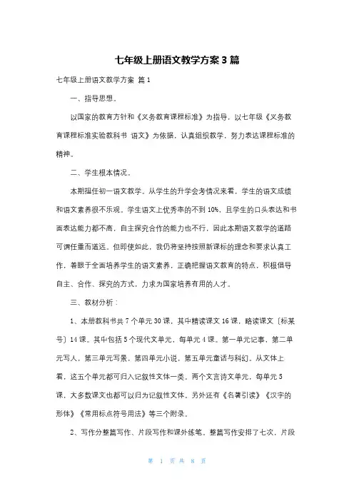 七年级上册语文教学计划3篇