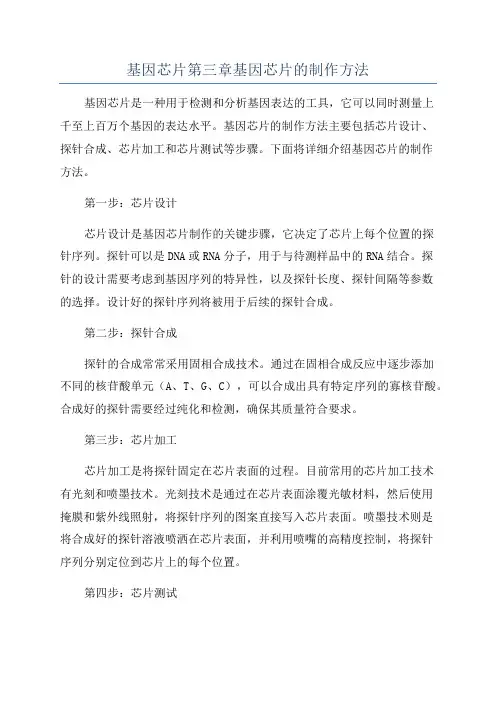 基因芯片第三章基因芯片的制作方法