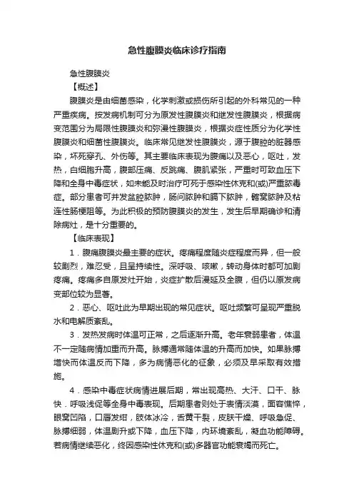 急性腹膜炎临床诊疗指南