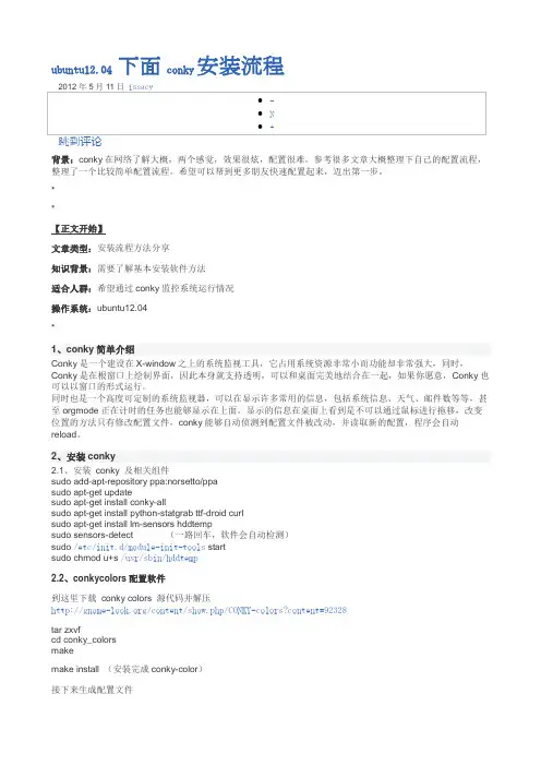 ubuntu12.04 下面conky安装流程