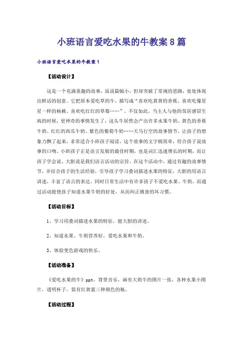 小班语言爱吃水果的牛教案8篇
