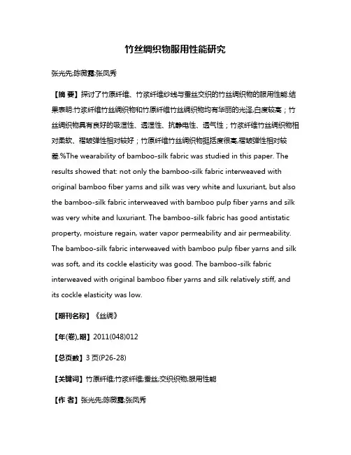 竹丝绸织物服用性能研究