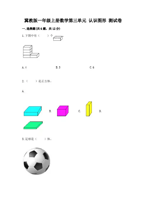 冀教版一年级上册数学第三单元 认识图形 测试卷及答案(最新)