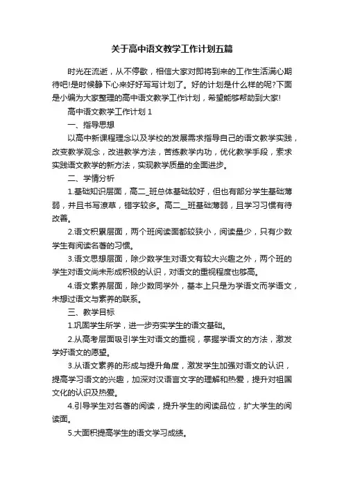 关于高中语文教学工作计划五篇