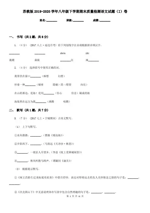 苏教版2019-2020学年八年级下学期期末质量检测语文试题(I)卷
