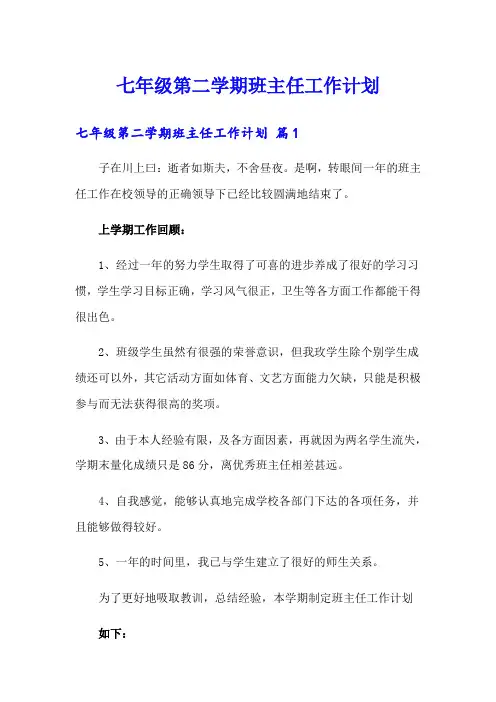 七年级第二学期班主任工作计划