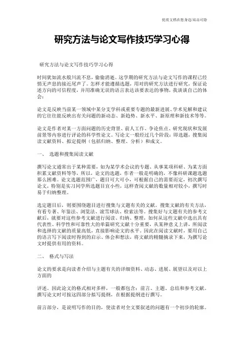 研究方法与论文写作技巧学习心得
