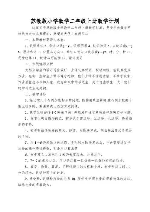苏教版小学数学二年级上册教学计划