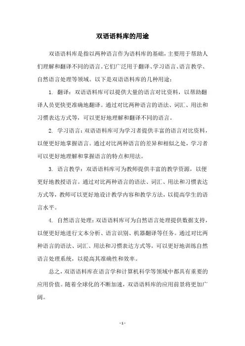 双语语料库的用途 2