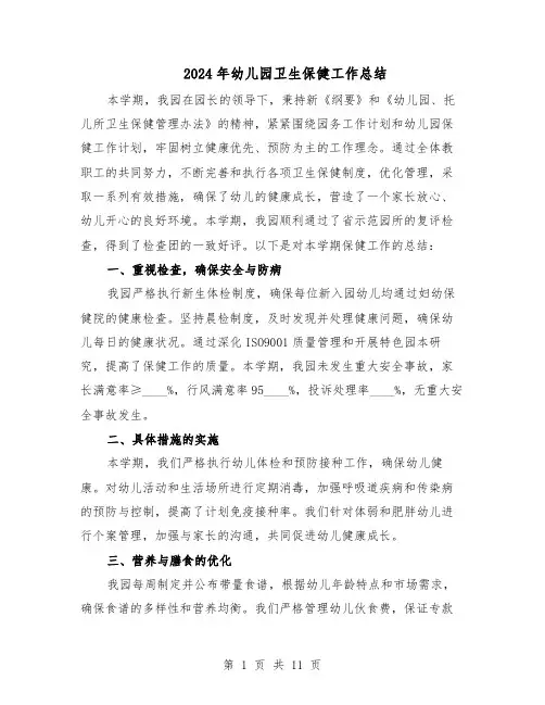 2024年幼儿园卫生保健工作总结（六篇）