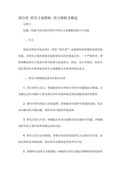 国自然 研究方案模板-解释说明