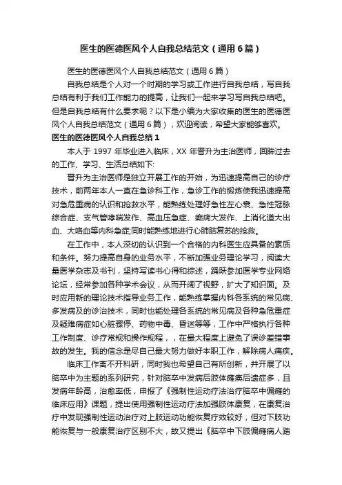 医生的医德医风个人自我总结范文（通用6篇）
