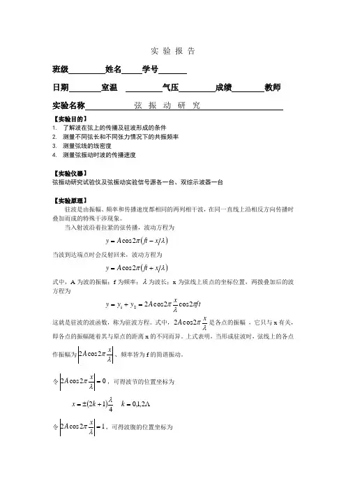 弦振动实验-工作报告