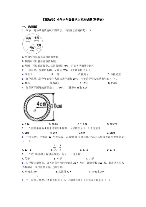 【压轴卷】小学六年级数学上期末试题(附答案)
