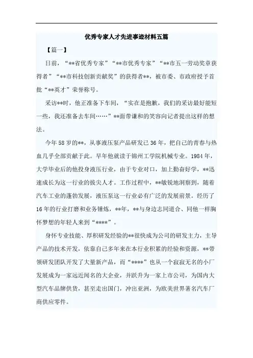 优秀专家人才先进事迹材料五篇