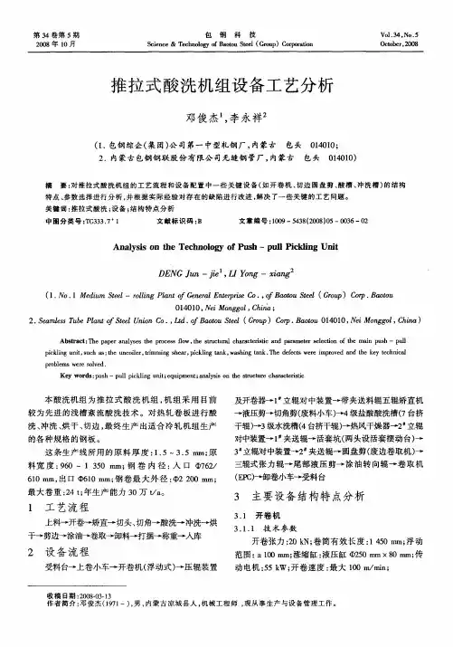 推拉式酸洗机组设备工艺分析