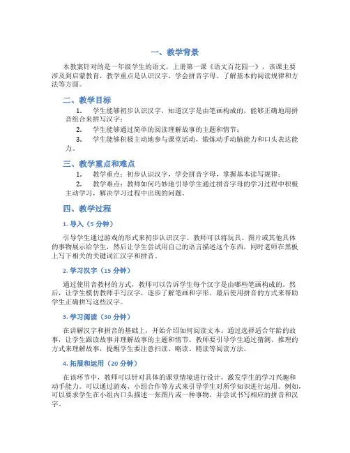 语文S版一年级语文上册教案语文百花园一