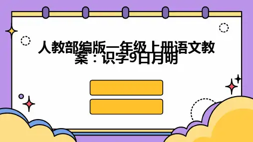 人教部编版一年级上册语文教案：识字9日月明
