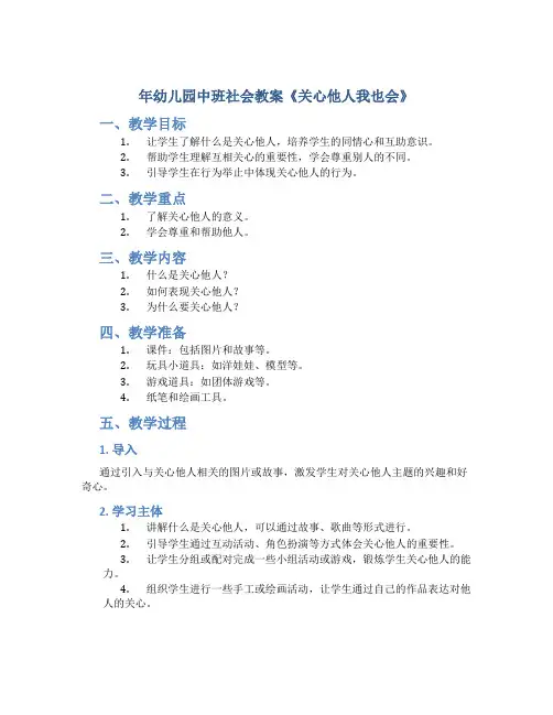 年幼儿园中班社会教案《关心他人我也会》