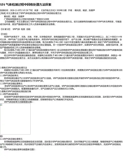 SF6 气体检测过程中回收处理方法探索