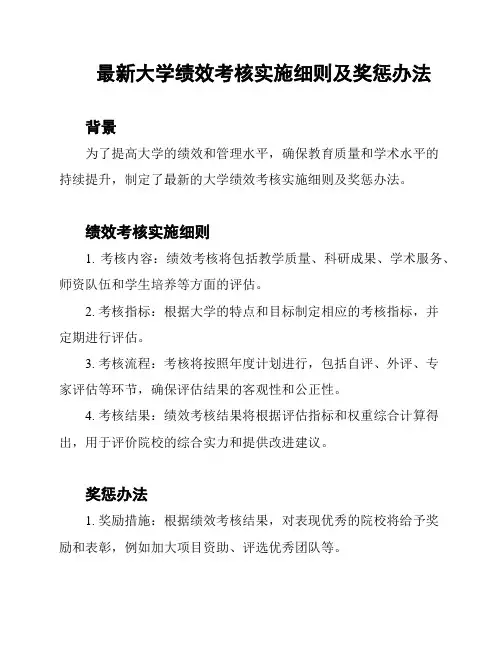 最新大学绩效考核实施细则及奖惩办法